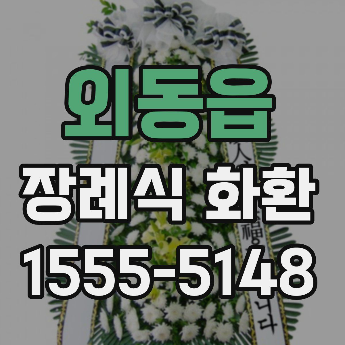 외동읍 장례식 화환