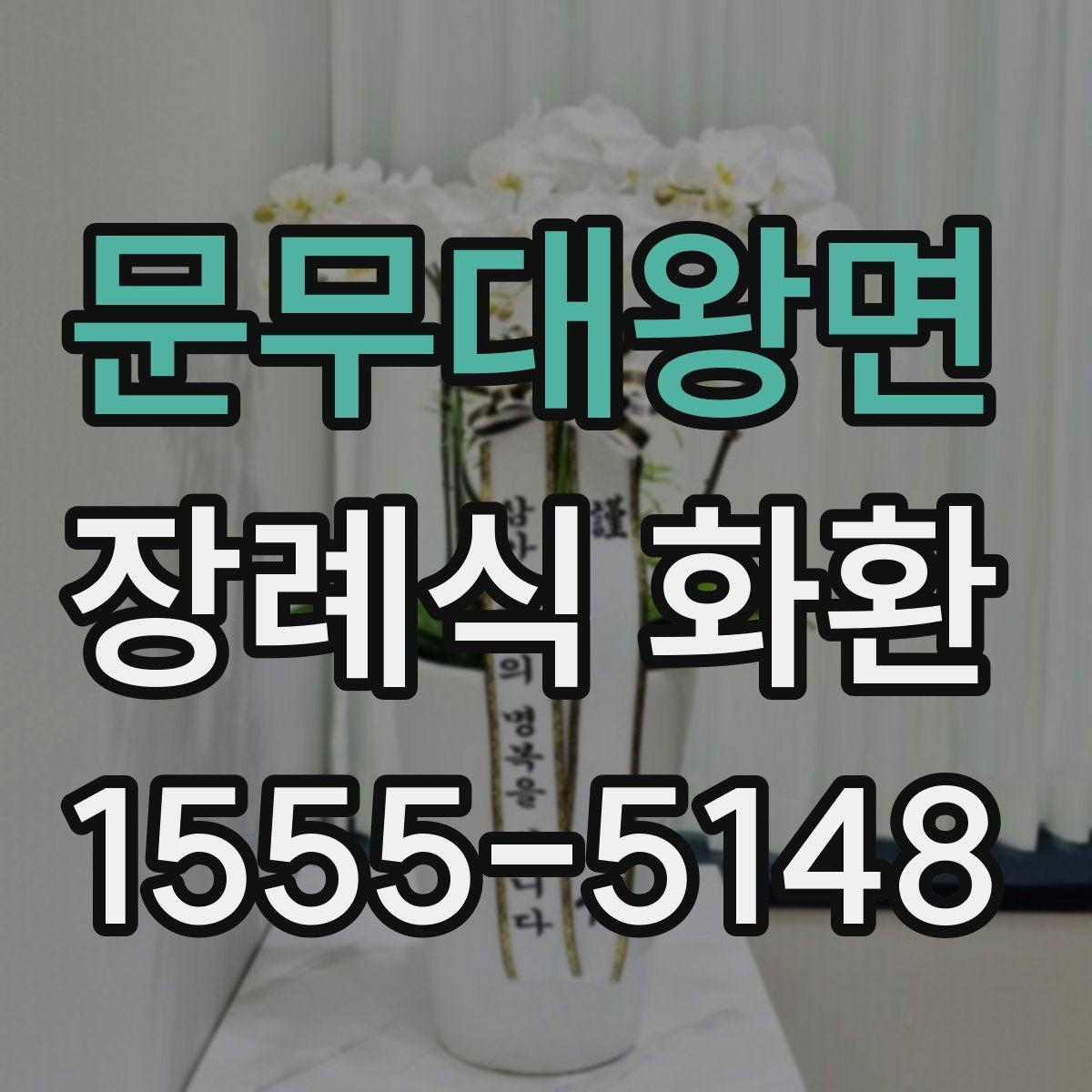 문무대왕면 장례식 화환 현장 전달 전 체크리스트