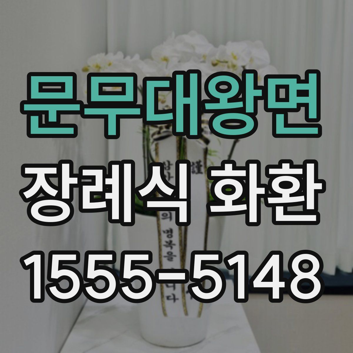 문무대왕면 장례식 화환