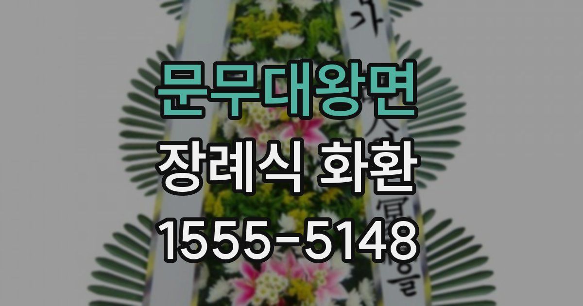 문무대왕면 장례식 화환