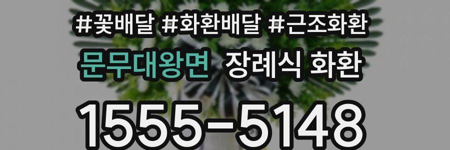 문무대왕면 장례식 화환