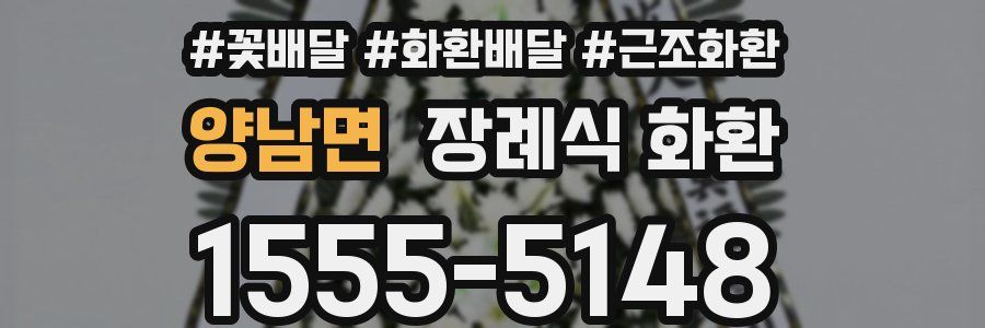 양남면 장례식 화환
