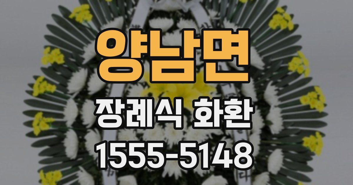 양남면 장례식 화환