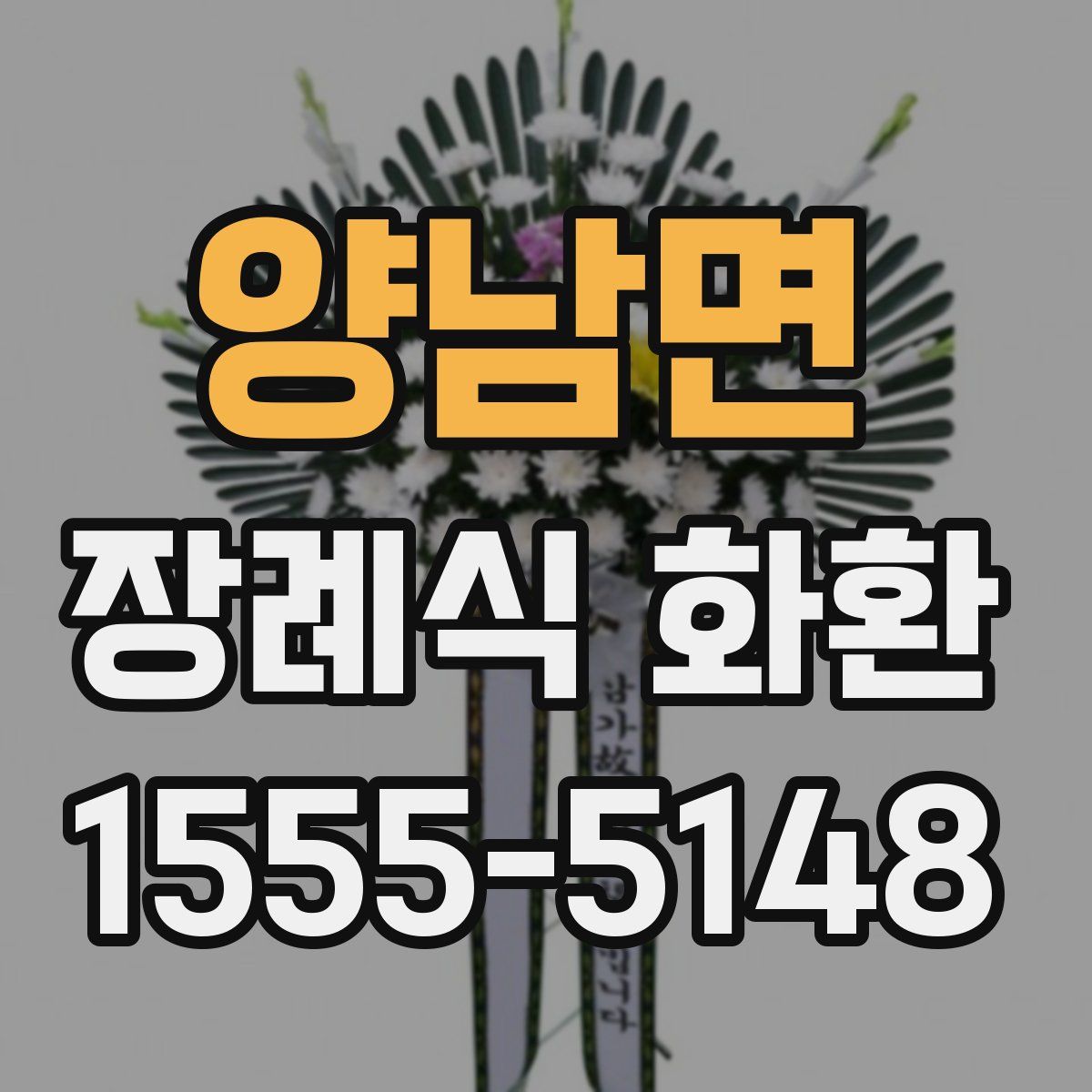 양남면 장례식 화환