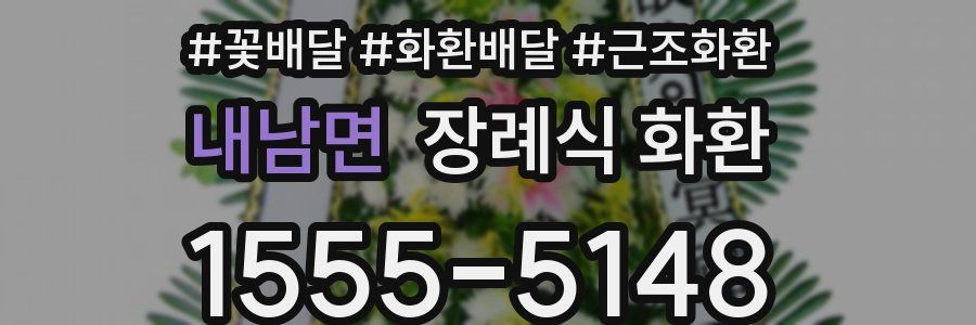 내남면 장례식 화환