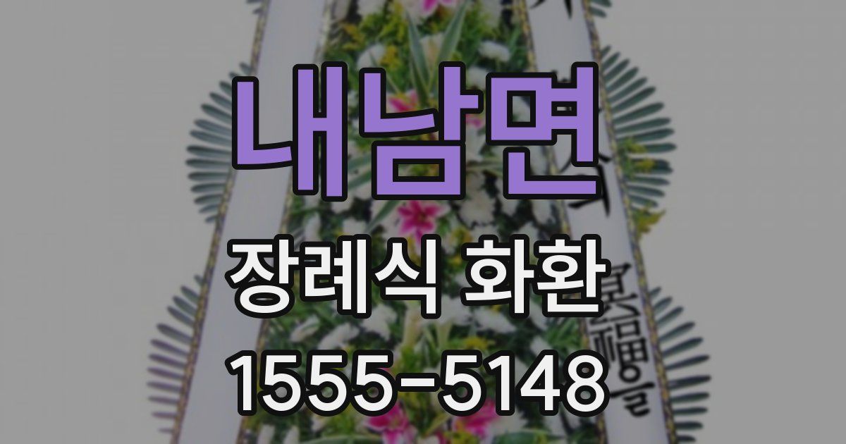 내남면 장례식 화환