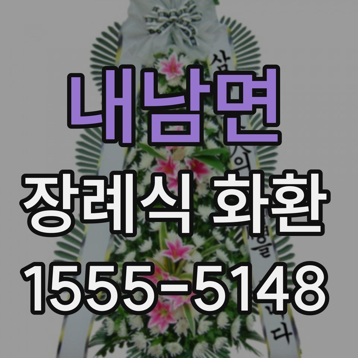 내남면 장례식 화환