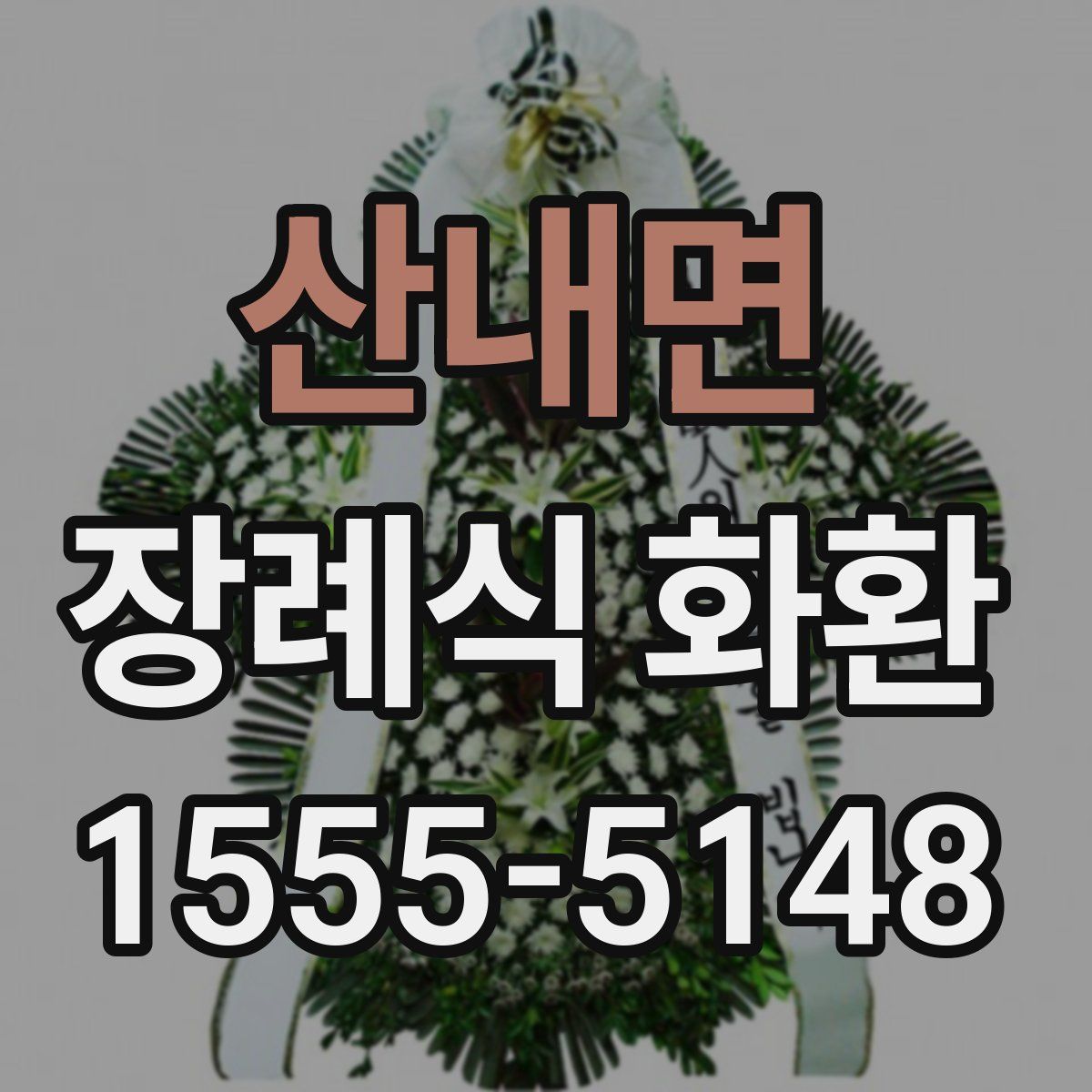 산내면 장례식 화환