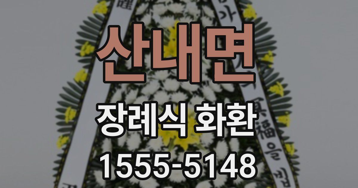 산내면 장례식 화환