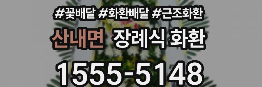 산내면 장례식 화환