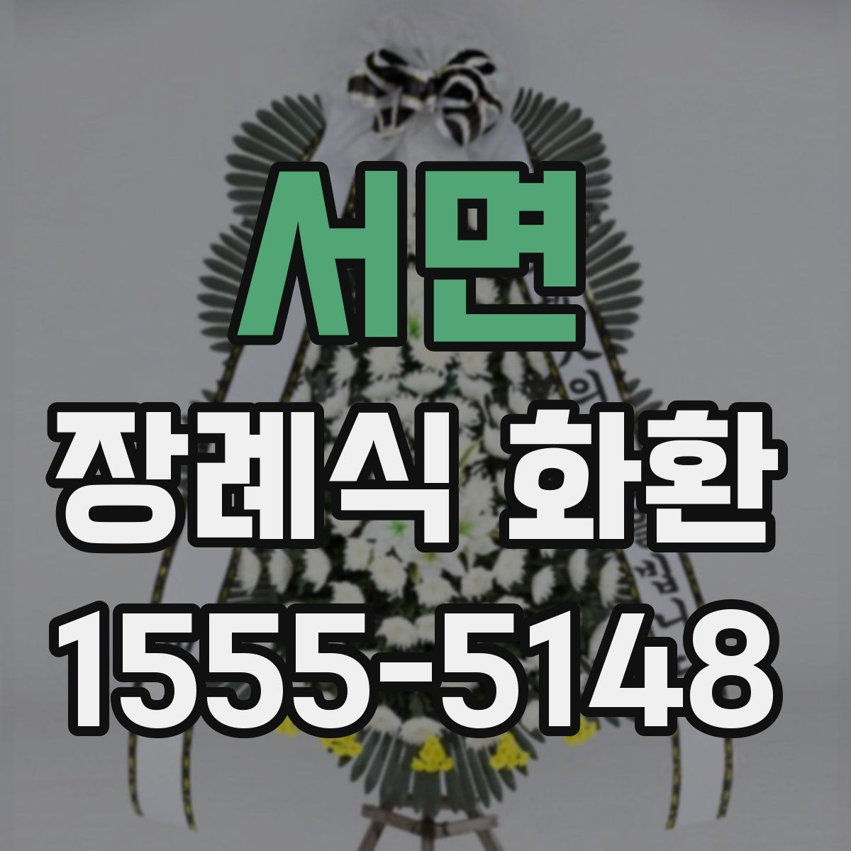 서면 장례식 화환