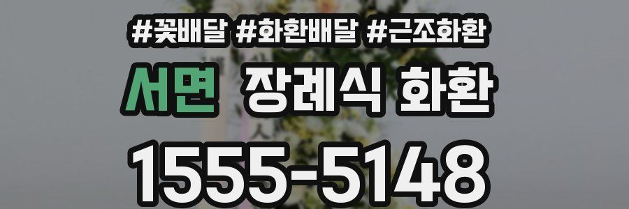 서면 장례식 화환