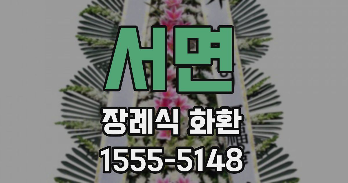 서면 장례식 화환