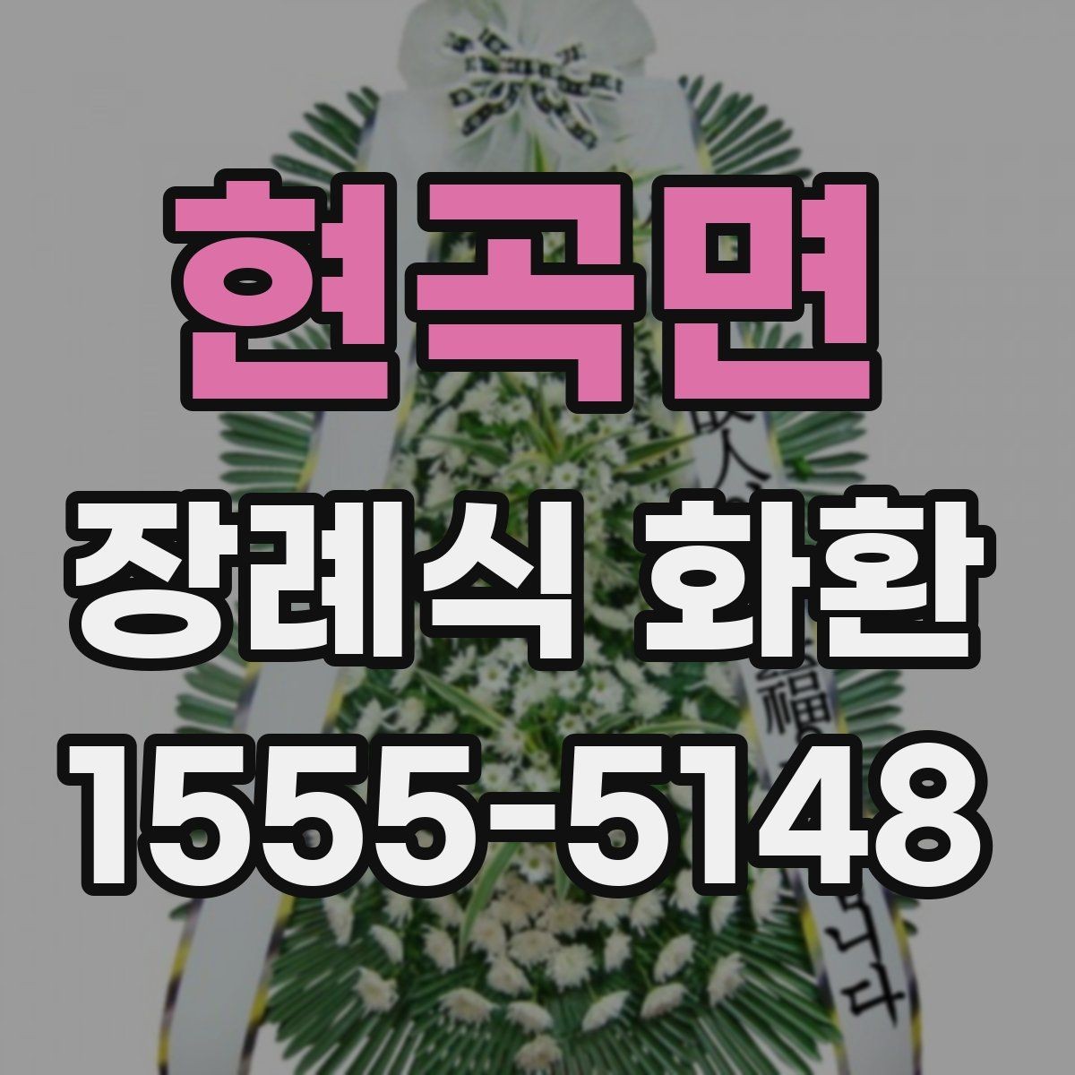 현곡면 장례식 화환 지역 업체를 선택하는 이유
