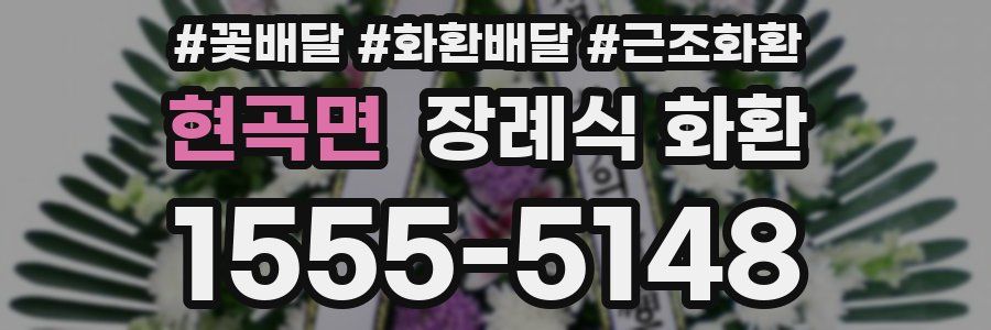 현곡면 장례식 화환