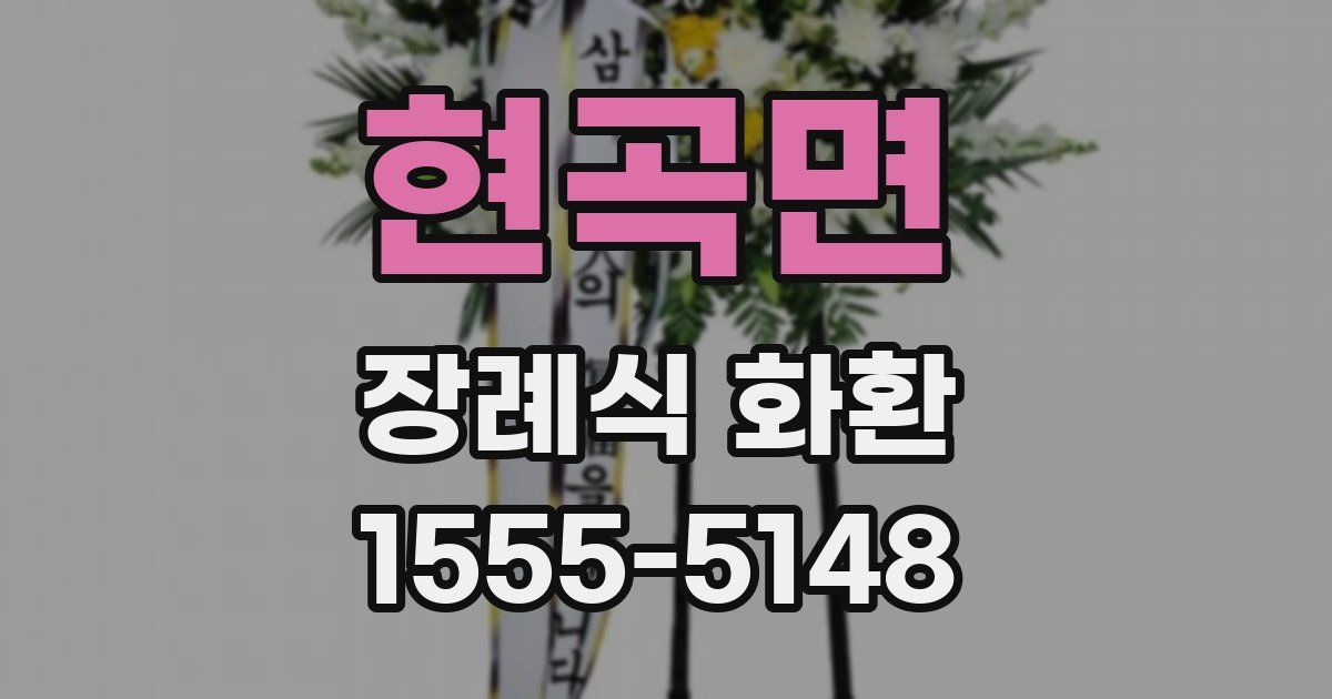 현곡면 장례식 화환