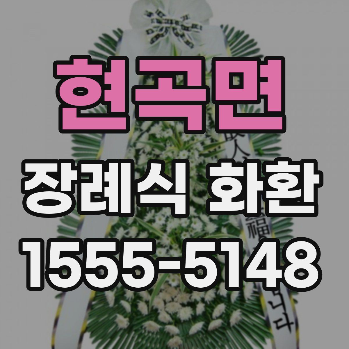 현곡면 장례식 화환