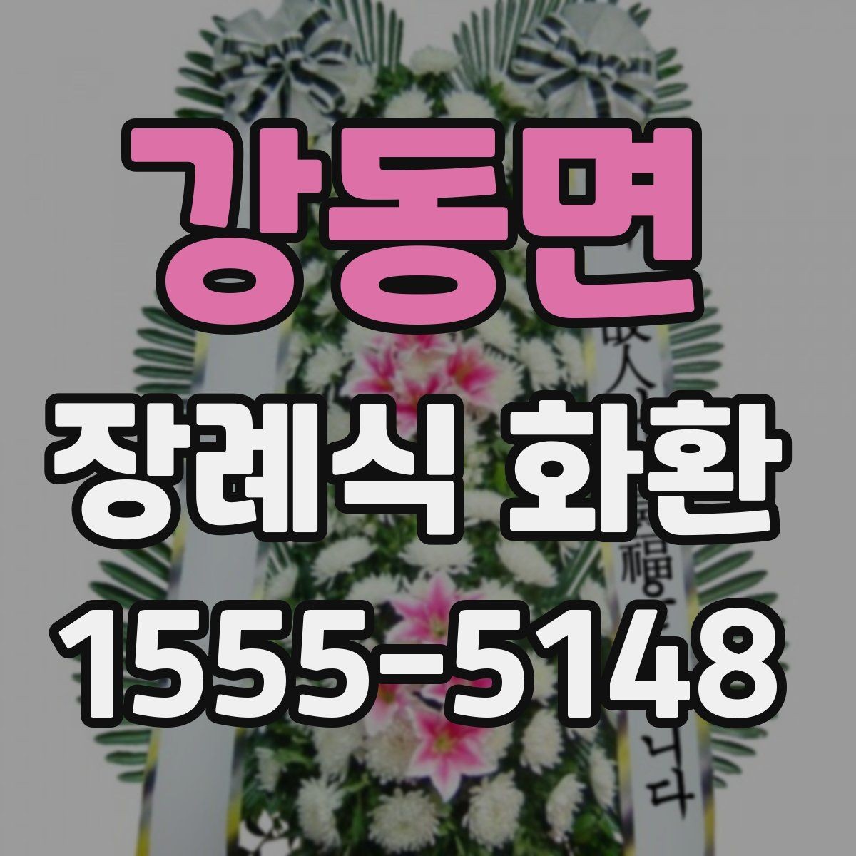 강동면 장례식 화환 정중하게 보내는 방법