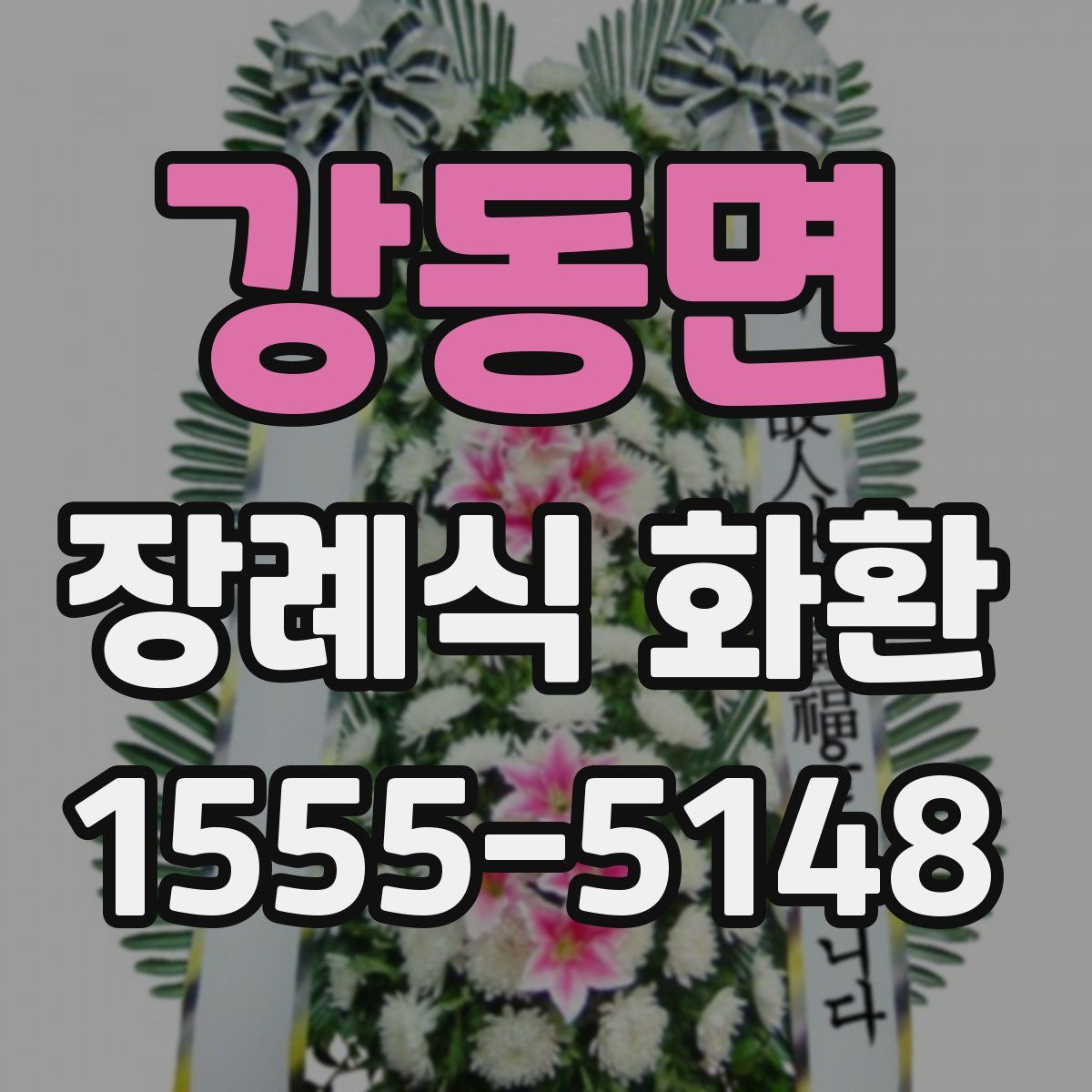 강동면 장례식 화환