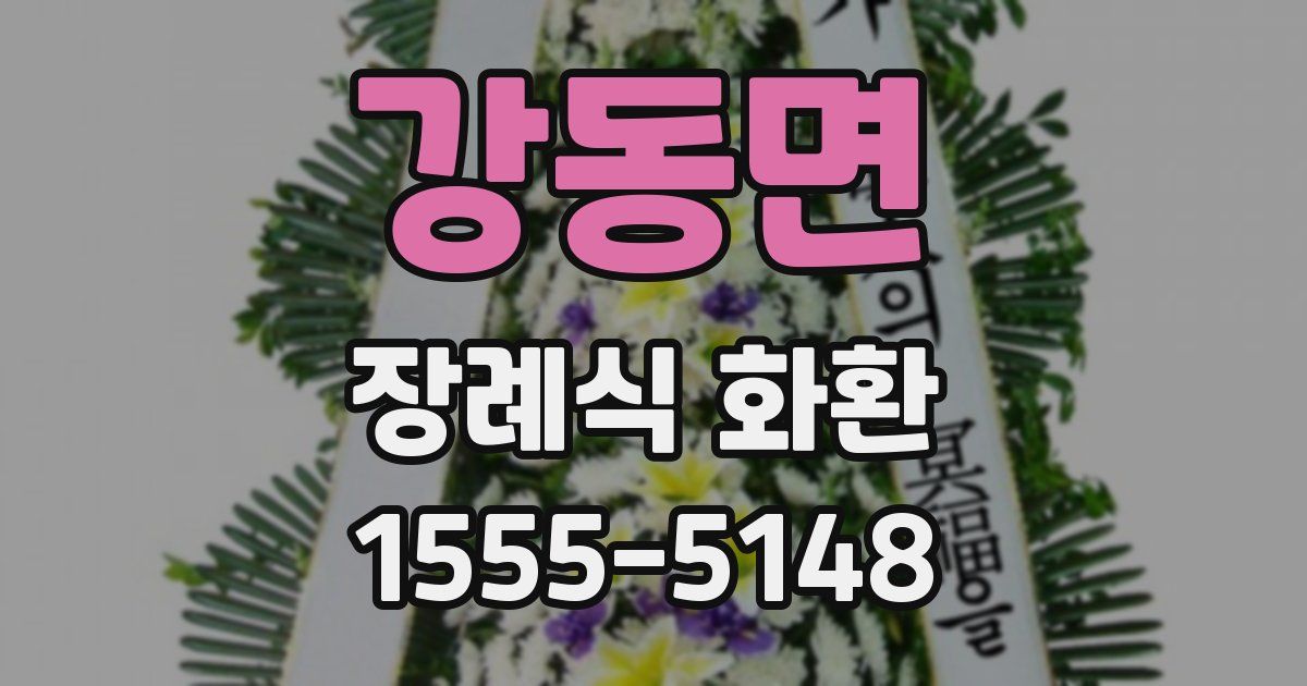 강동면 장례식 화환