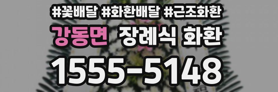 강동면 장례식 화환