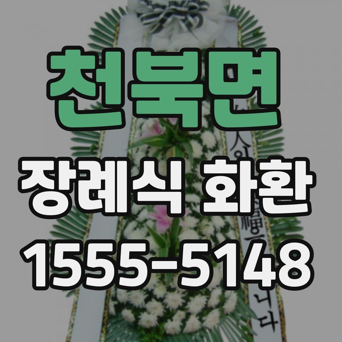 천북면 장례식 화환 대형과 일반형 차이 알아보기