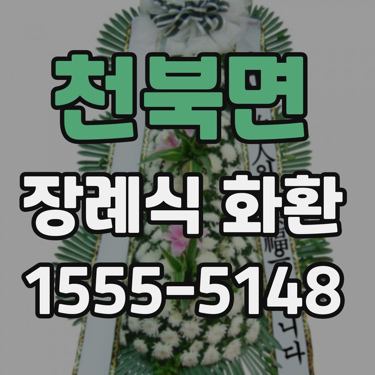 천북면 장례식 화환