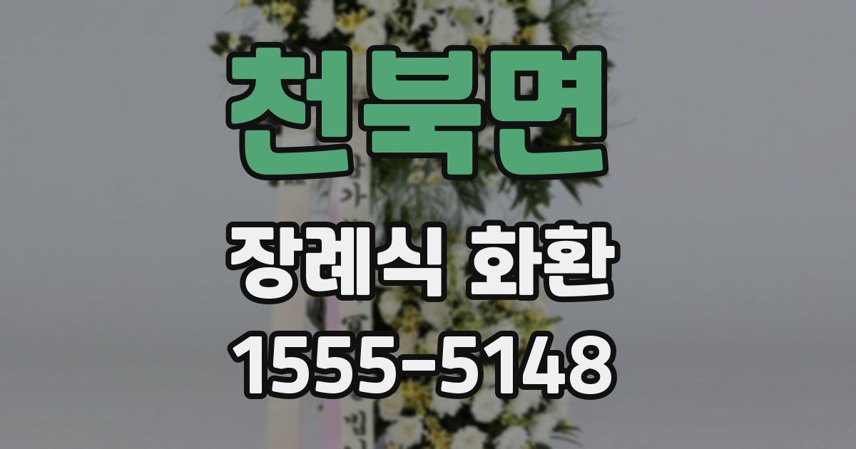 천북면 장례식 화환