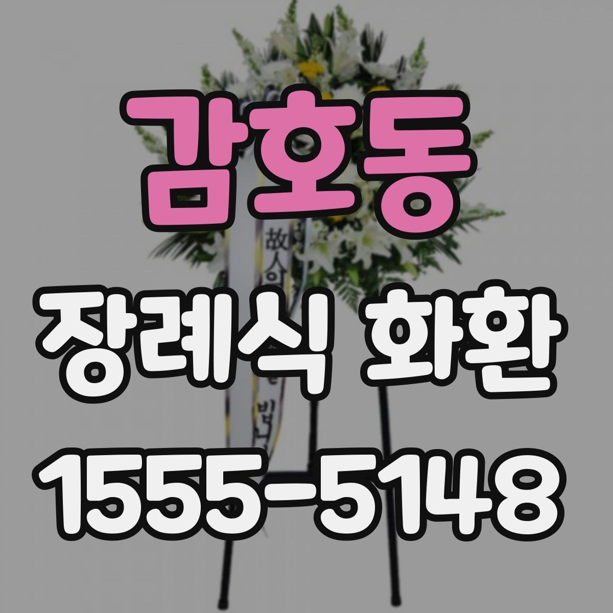 감호동 장례식 화환 고를 때 가장 먼저 볼 부분