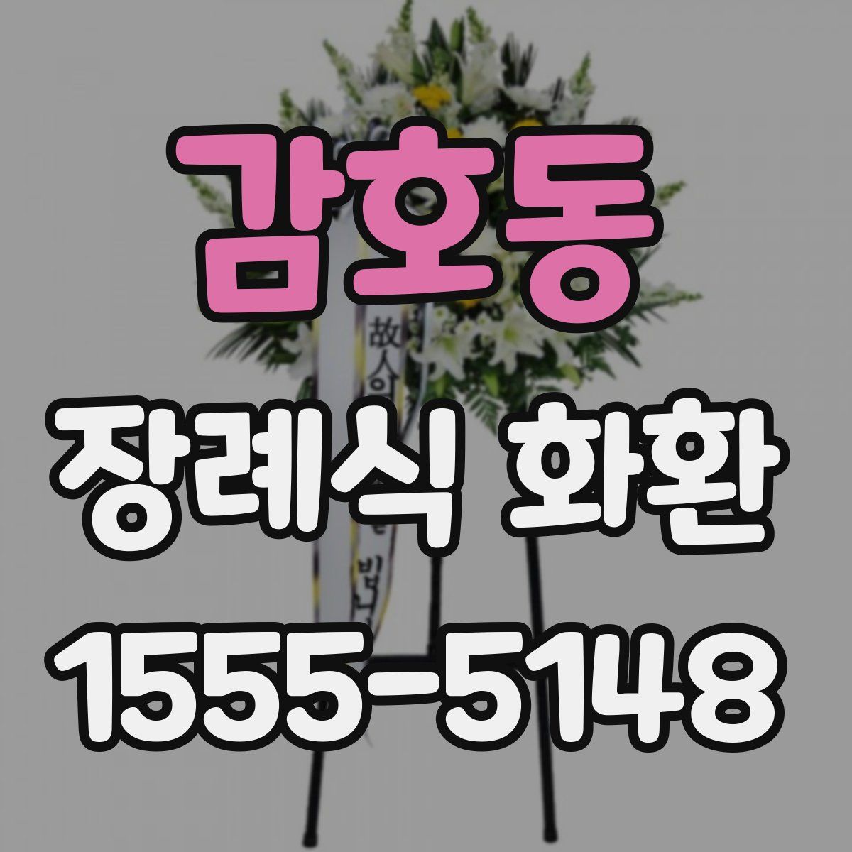 감호동 장례식 화환