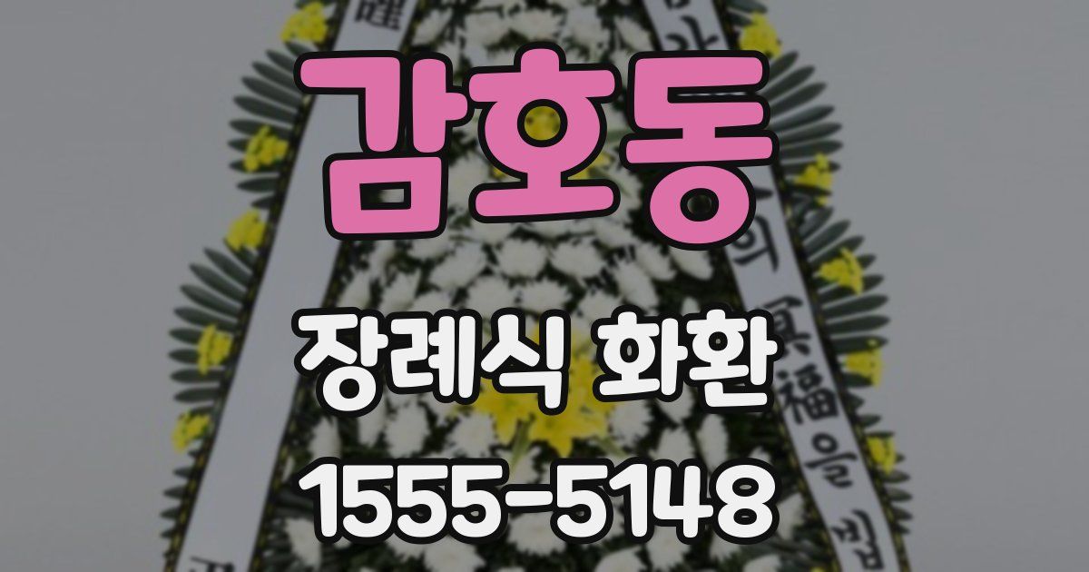 감호동 장례식 화환