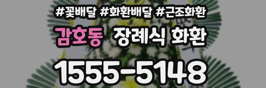 감호동 장례식 화환