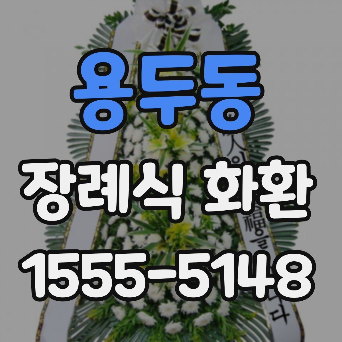 용두동 장례식 화환 계좌이체 주문 시 주의사항
