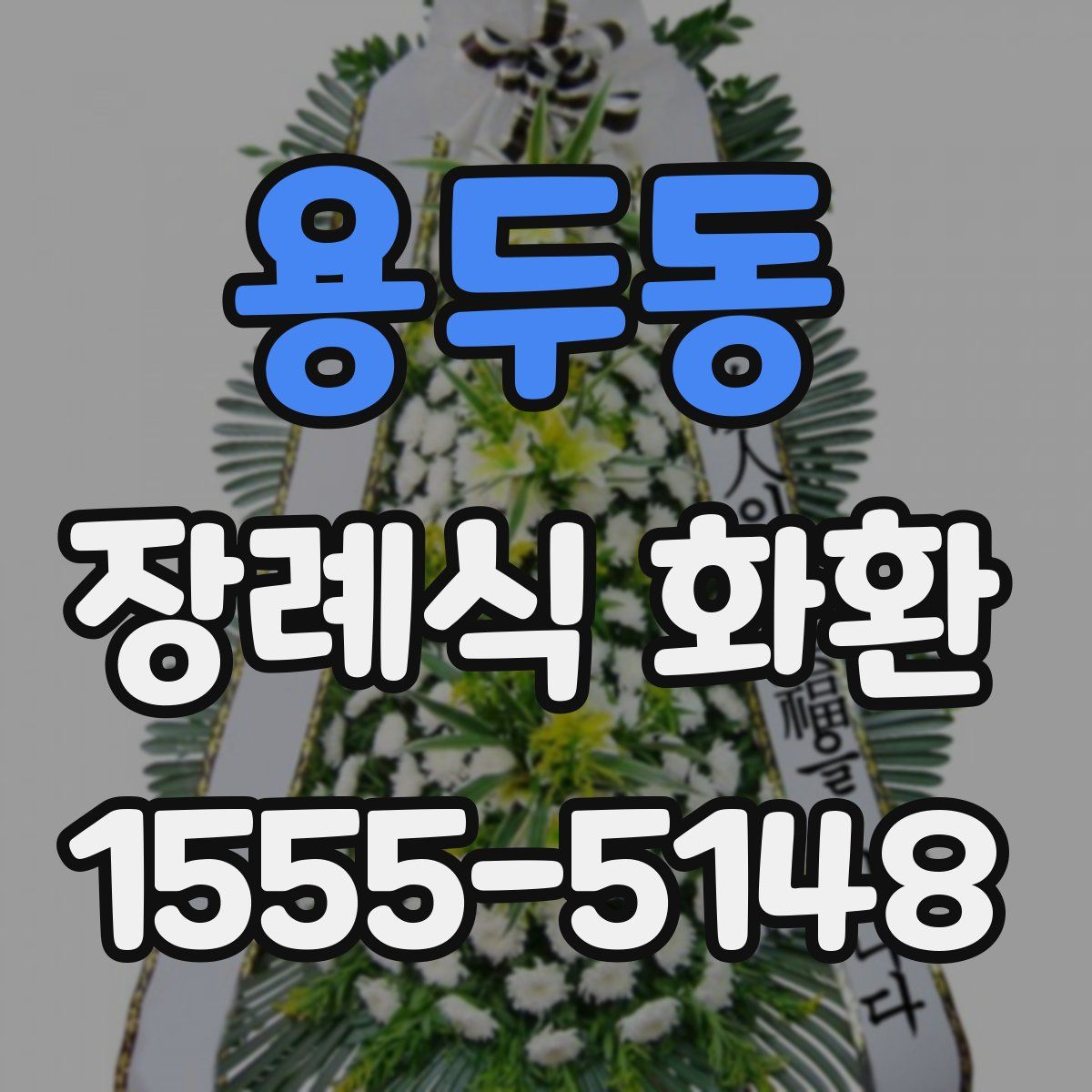 용두동 장례식 화환
