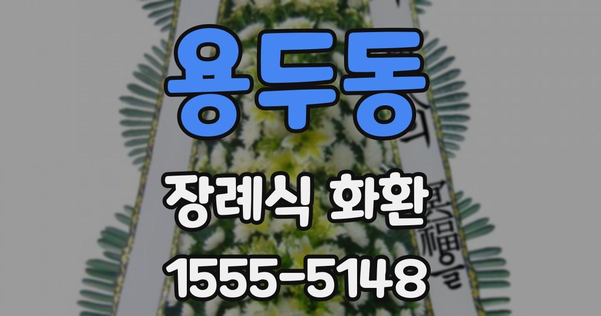 용두동 장례식 화환