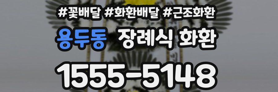 용두동 장례식 화환