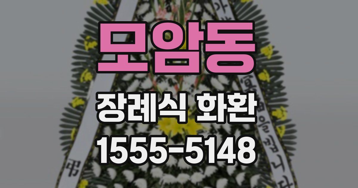 모암동 장례식 화환