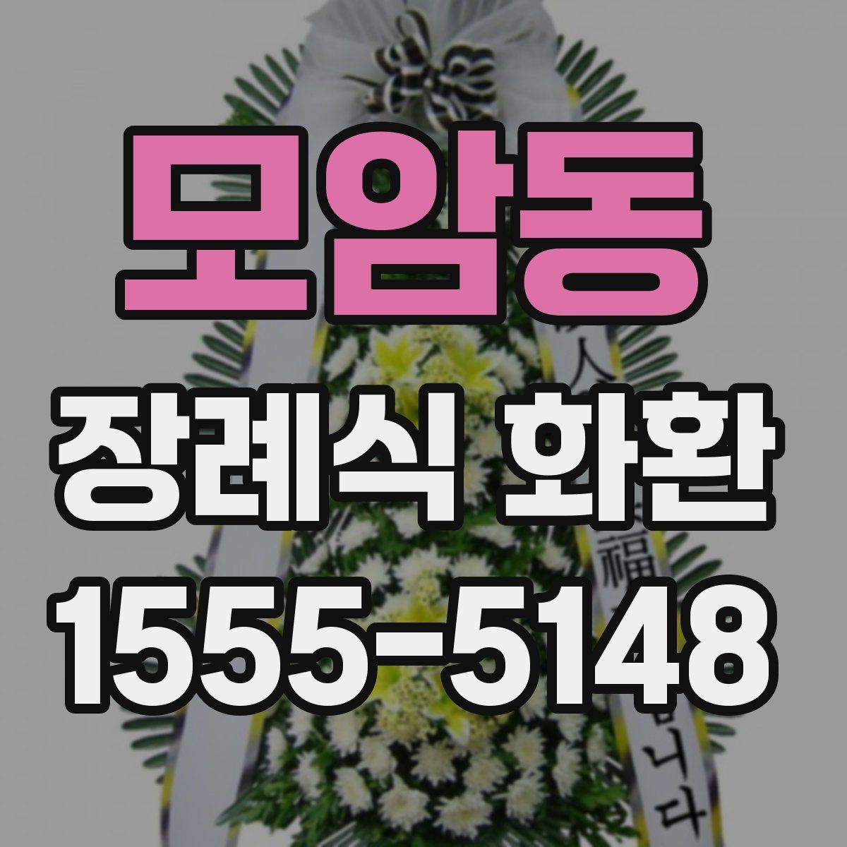 모암동 장례식 화환