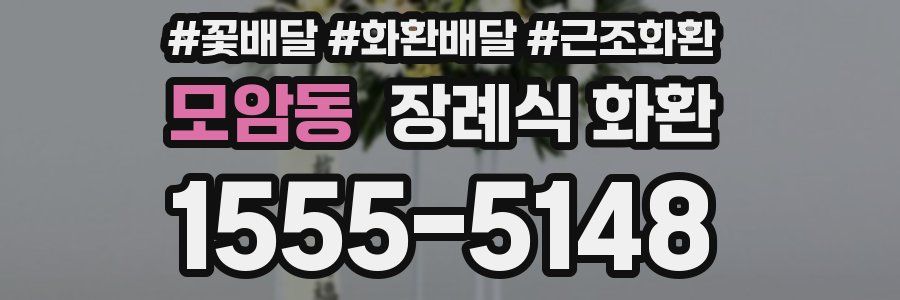 모암동 장례식 화환