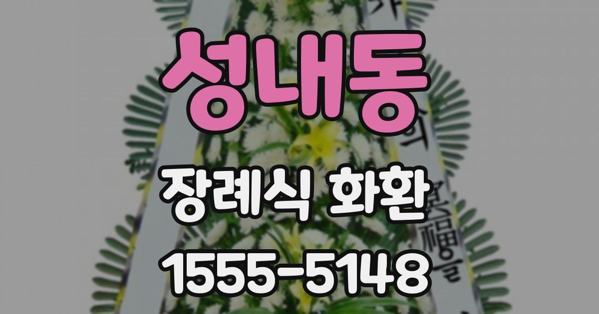 성내동 장례식 화환