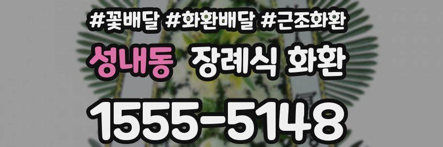 성내동 장례식 화환