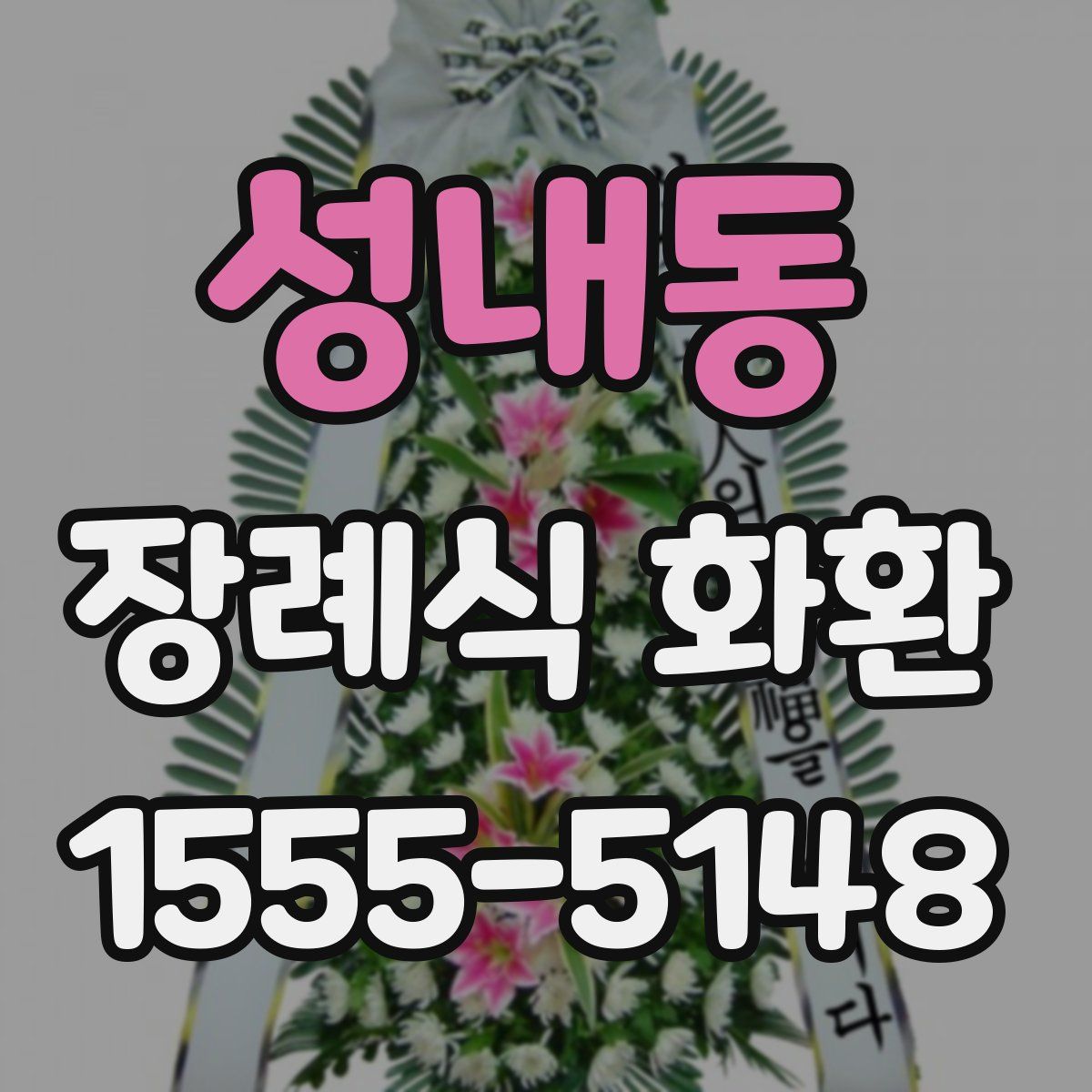 성내동 장례식 화환