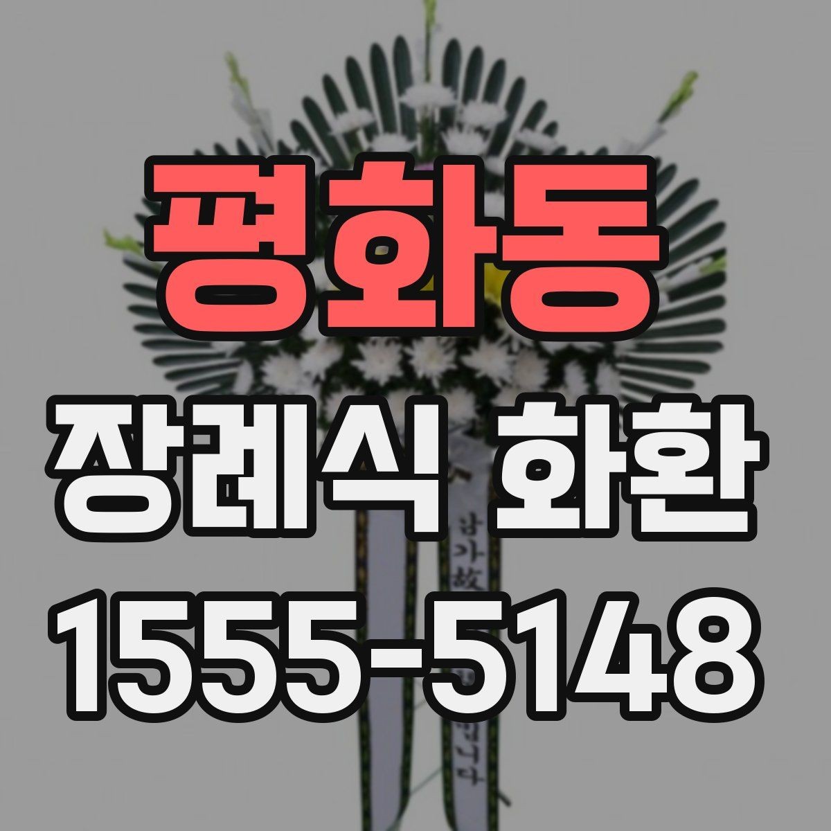 평화동 장례식 화환 예산에 맞춰 고르는 방법
