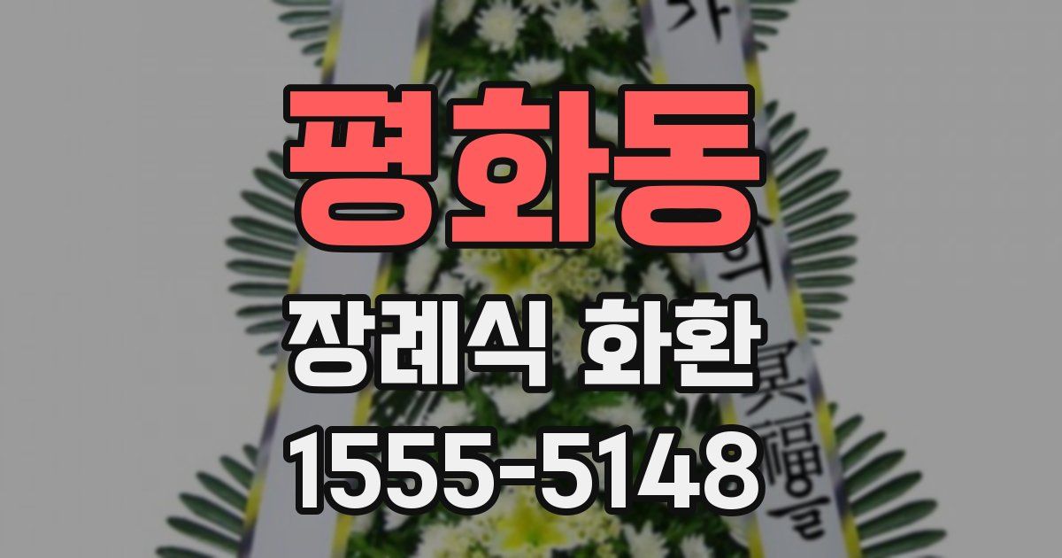 평화동 장례식 화환
