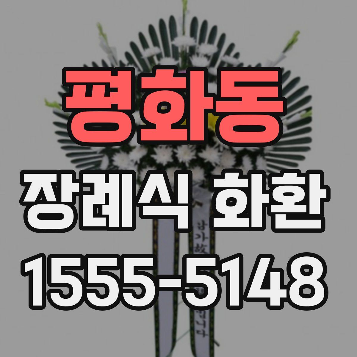 평화동 장례식 화환