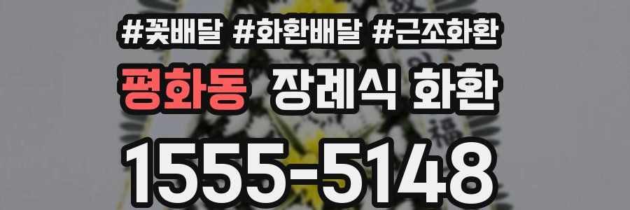 평화동 장례식 화환