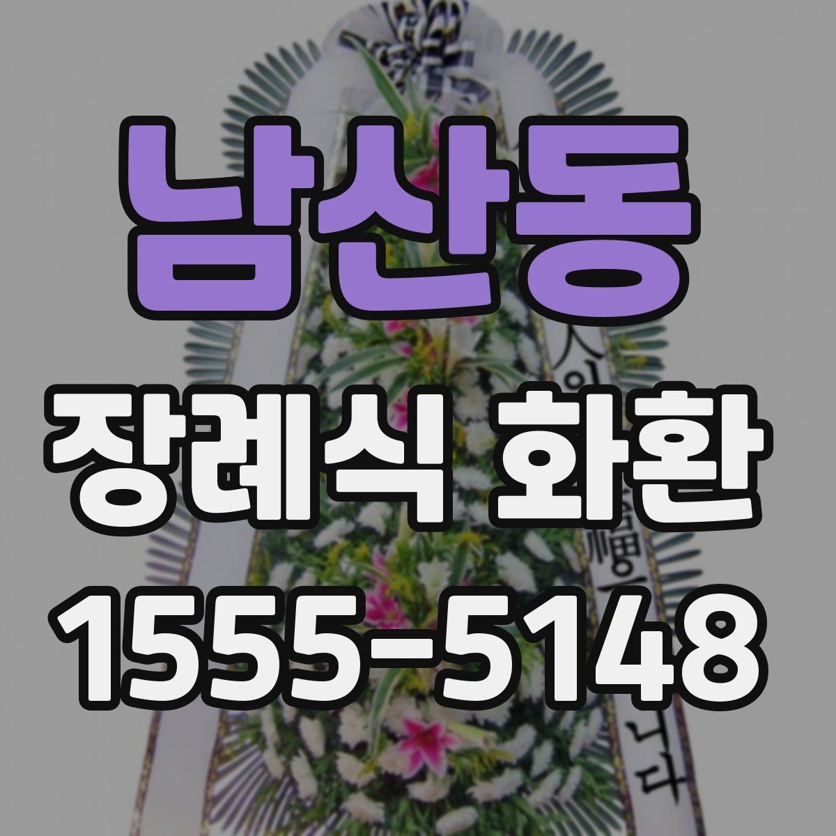 남산동 장례식 화환 받는 장소에 따른 확인 사항