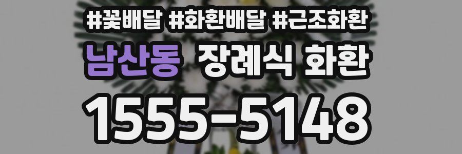 남산동 장례식 화환