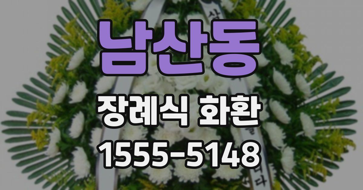 남산동 장례식 화환