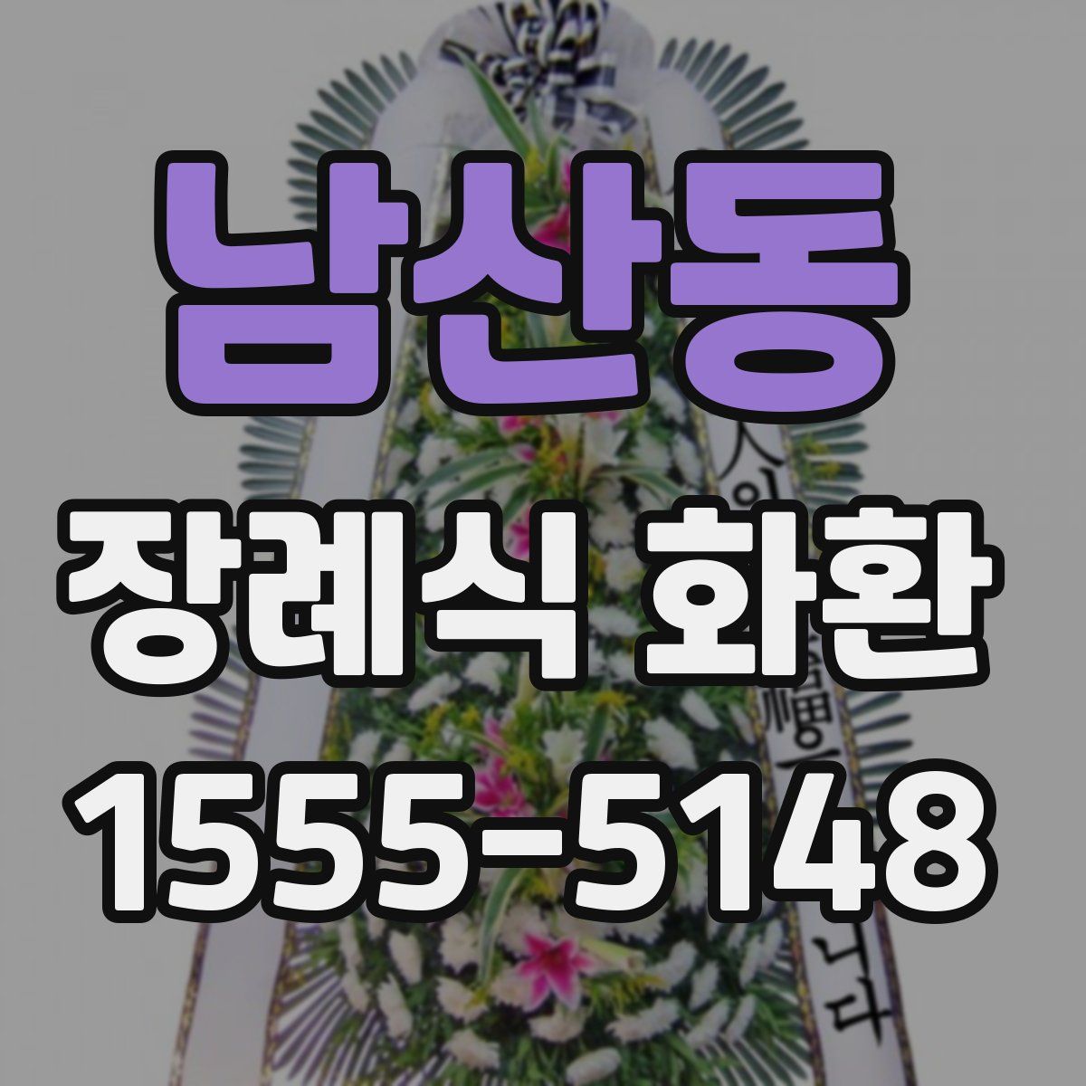 남산동 장례식 화환